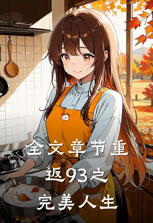 全文章节重返93之完美人生