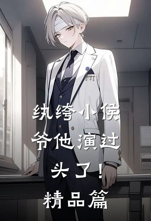 纨绔小侯爷他演过头了！精品篇
