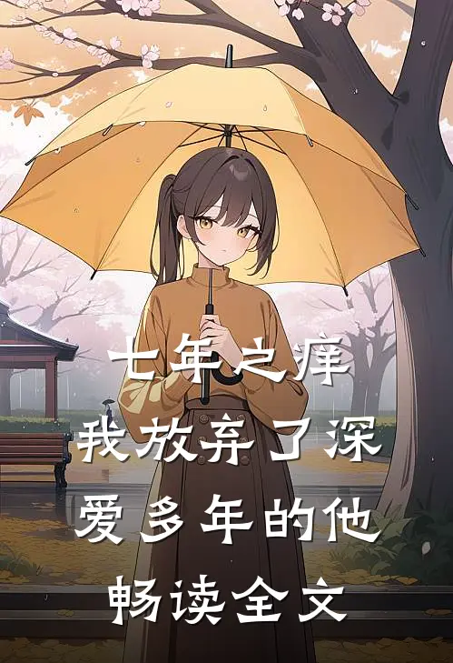 七年之痒，我放弃了深爱多年的他畅读全文