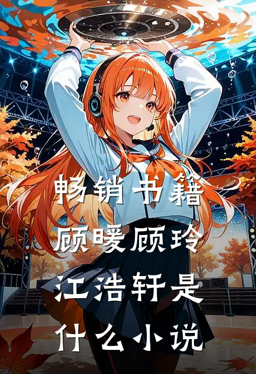 畅销书籍顾暖顾玲江浩轩是什么小说