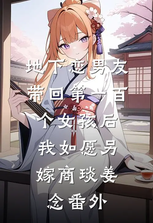 地下恋男友带回第一百个女孩后，我如愿另嫁商琰姜念番外