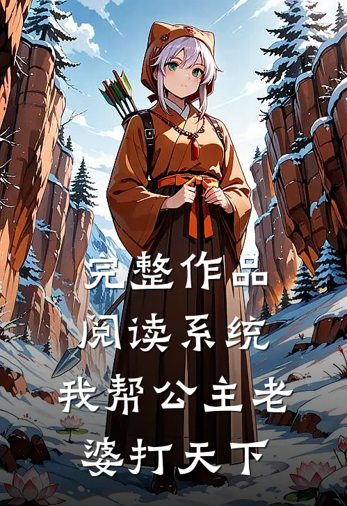完整作品阅读系统：我帮公主老婆打天下