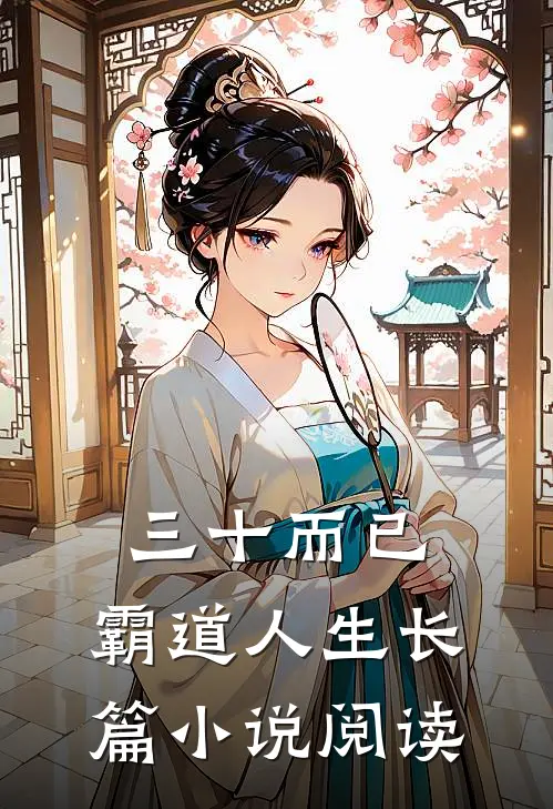 三十而已：霸道人生长篇小说阅读