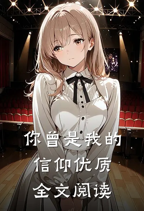 你曾是我的信仰优质全文阅读