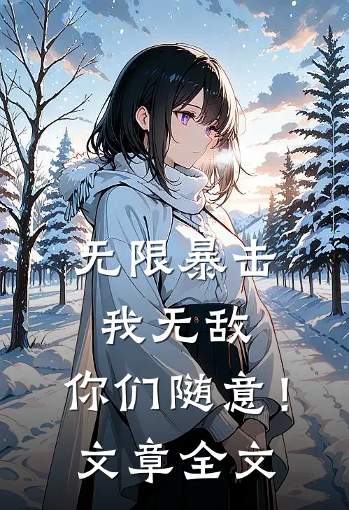 无限暴击：我无敌，你们随意！文章全文