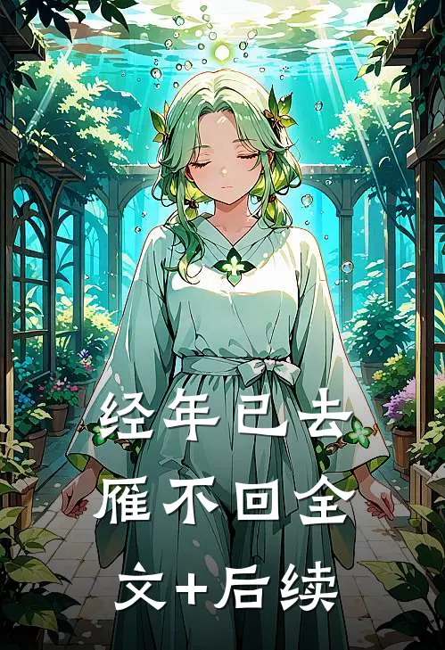 经年已去雁不回全文+后续
