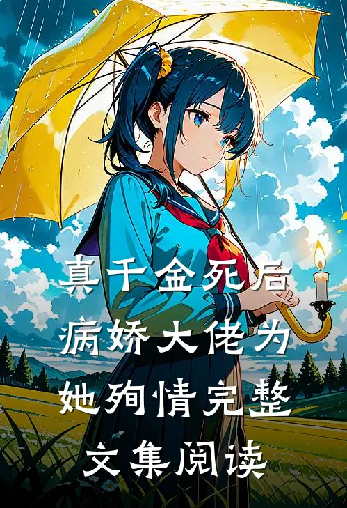 真千金死后，病娇大佬为她殉情完整文集阅读