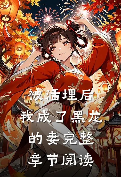 被活埋后，我成了黑龙的妻完整章节阅读