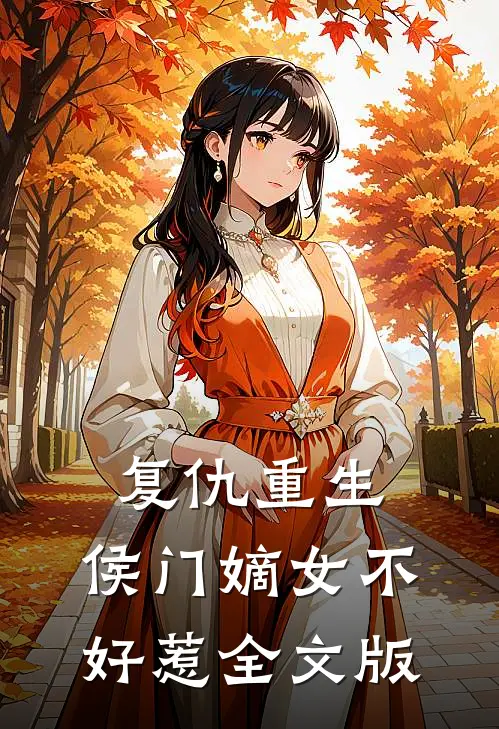 复仇重生：侯门嫡女不好惹全文版