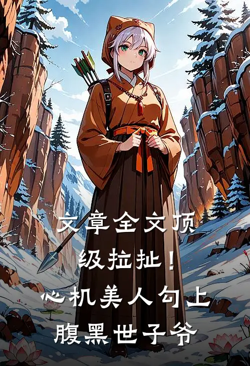文章全文顶级拉扯！心机美人勾上腹黑世子爷