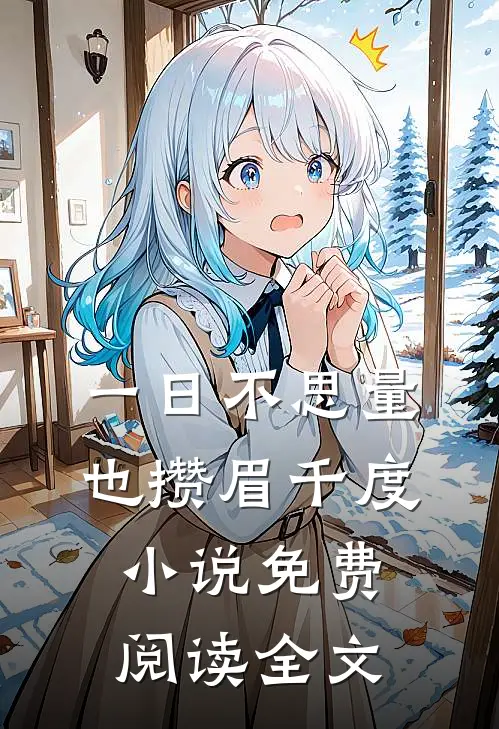 一日不思量，也攒眉千度小说免费阅读全文