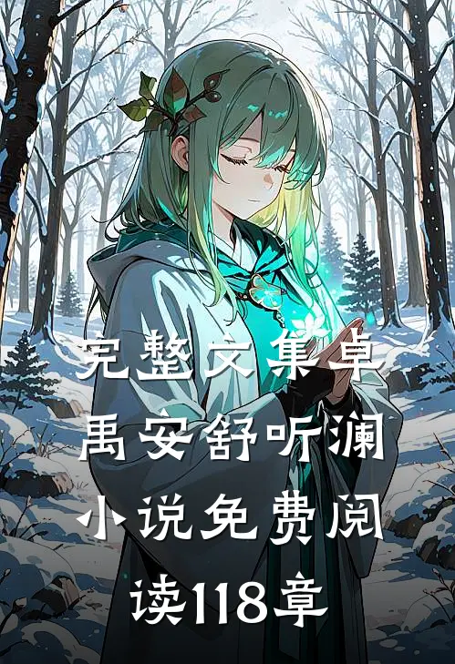 完整文集卓禹安舒听澜小说免费阅读 118章