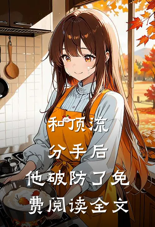 和顶流分手后，他破防了免费阅读全文