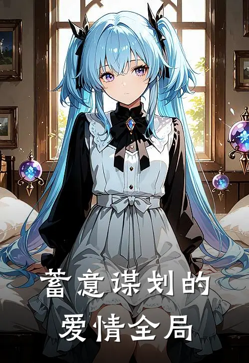 蓄意谋划的爱情全局