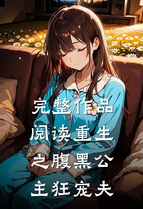 完整作品阅读重生之腹黑公主狂宠夫