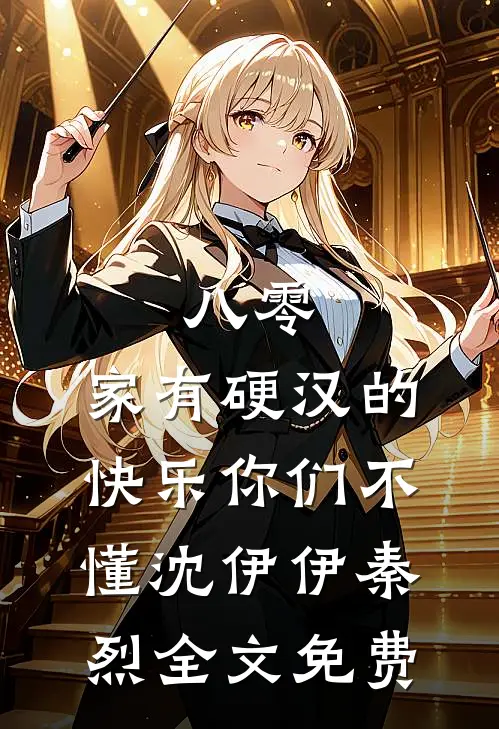 八零：家有硬汉的快乐你们不懂沈伊伊秦烈全文免费