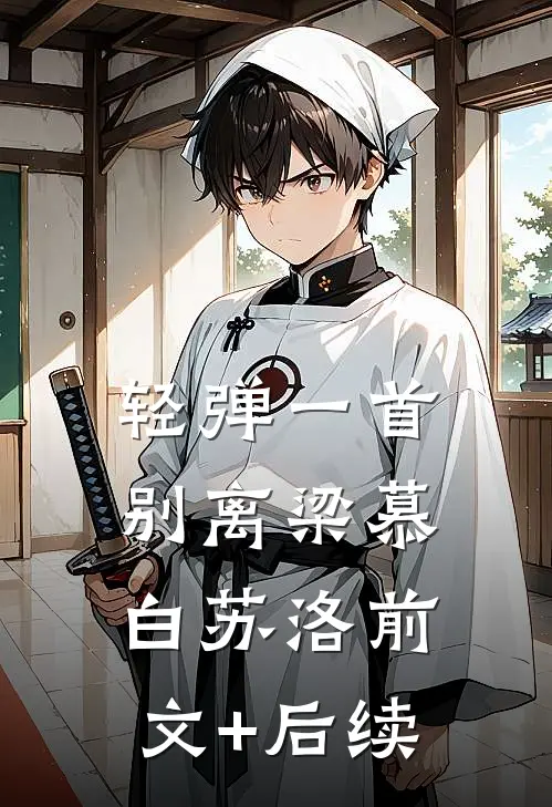 轻弹一首别离梁慕白苏洛前文+后续