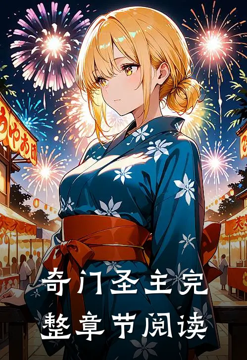 奇门圣主完整章节阅读