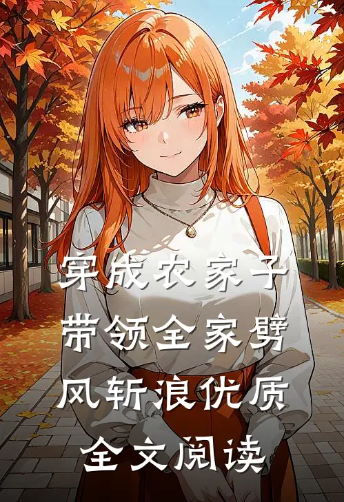 穿成农家子，带领全家劈风斩浪优质全文阅读