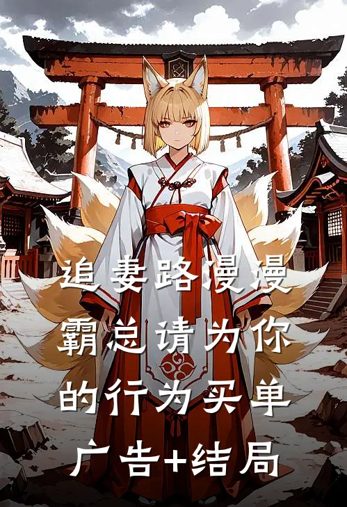 追妻路漫漫：霸总请为你的行为买单广告+结局
