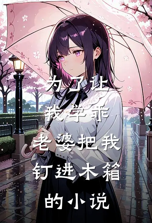 为了让我学乖,老婆把我钉进木箱的叫