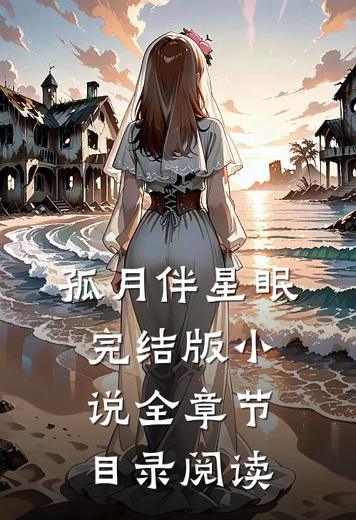 孤月伴星眠完结版小说全章节目录阅读