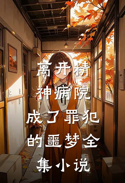 离开精神病院,成了罪犯的噩梦全集
