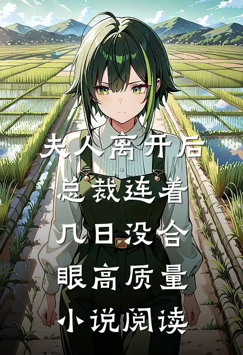 夫人离开后，总裁连着几日没合眼高质量小说阅读
