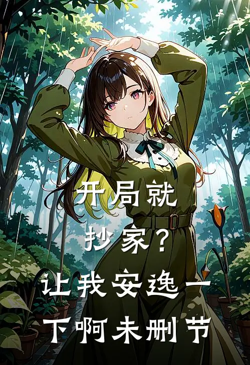 开局就抄家?让我安逸一下啊未删节