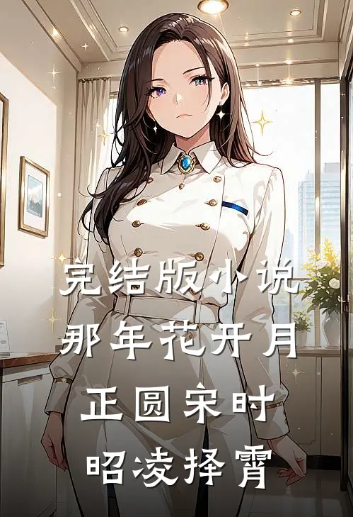 完结版小说那年花开月正圆宋时昭凌择霄