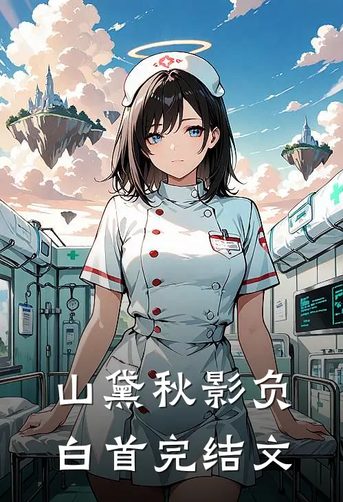 山黛秋影负白首完结文