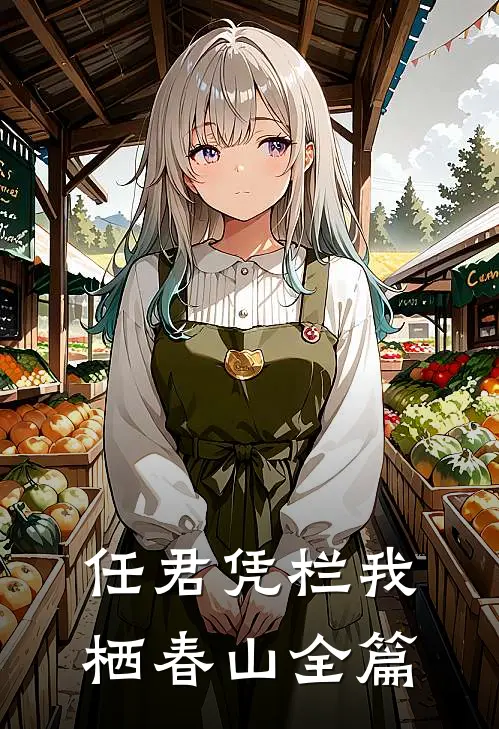 任君凭栏我栖春山全篇