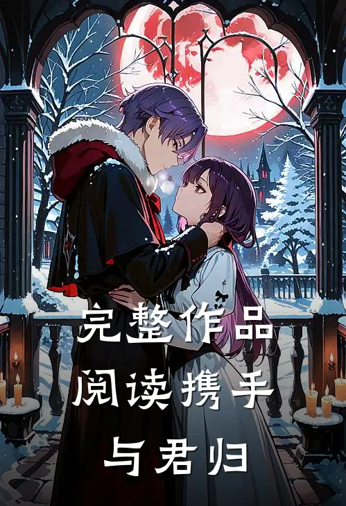 完整作品阅读携手与君归