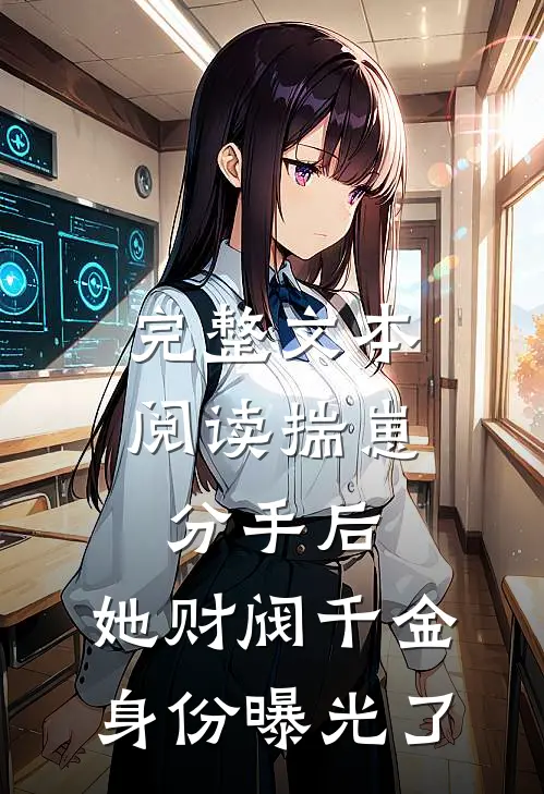 完整文本阅读揣崽分手后，她财阀千金身份曝光了