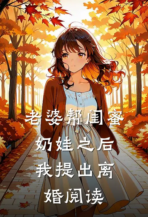 老婆帮闺蜜奶娃之后，我提出离婚阅读