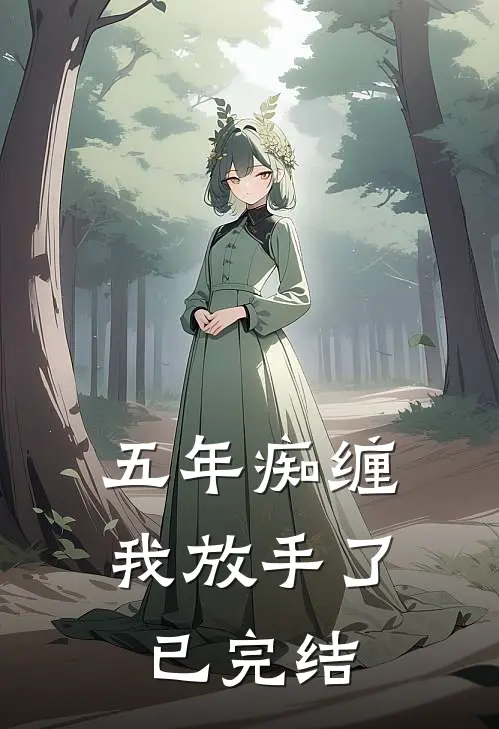 五年痴缠，我放手了已完结