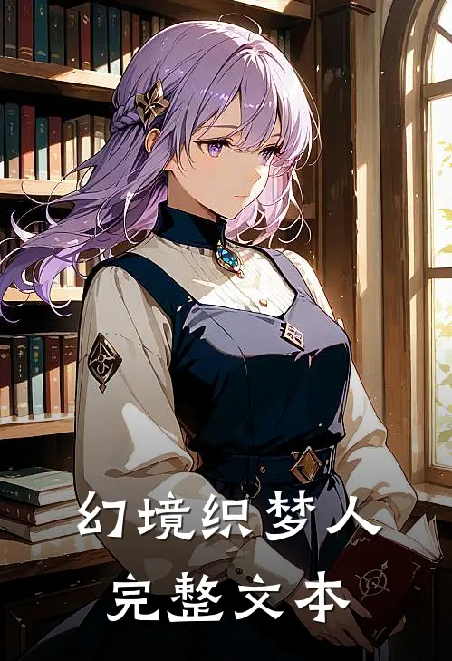 幻境织梦人完整文本