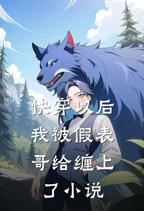 快穿以后，我被假表哥给缠上了小说