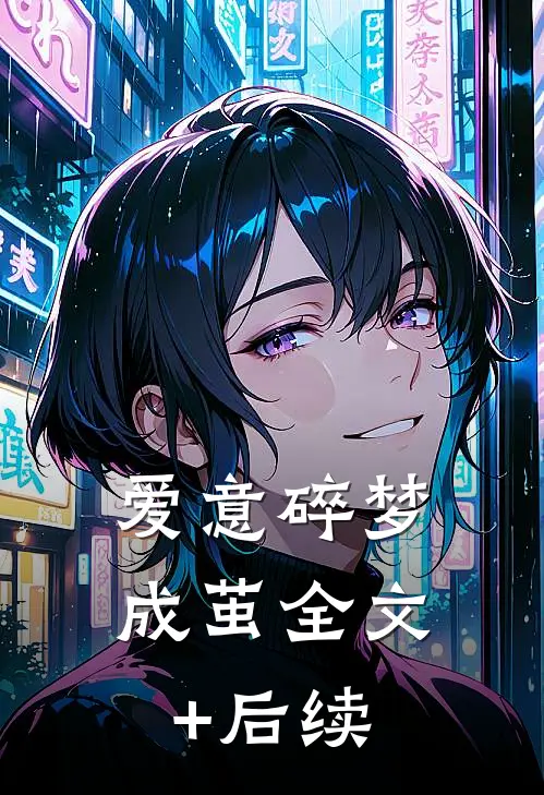 爱意碎梦成茧全文+后续
