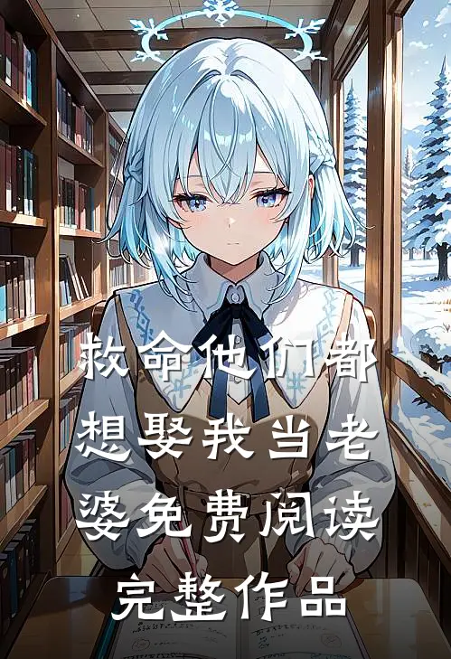 救命他们都想娶我当老婆免费阅读完整作品