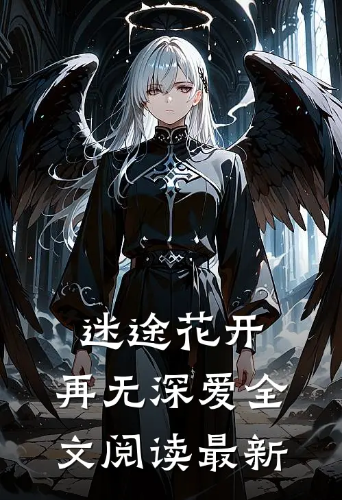 迷途花开，再无深爱全文阅读最新
