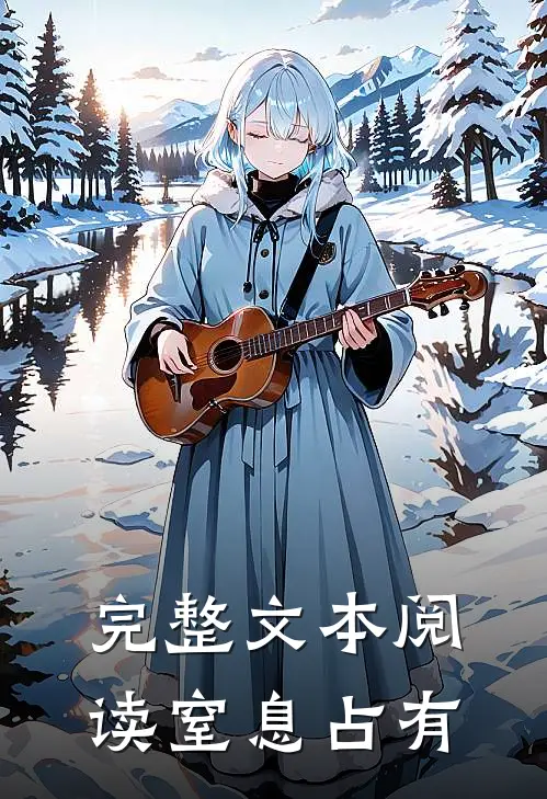 完整文本阅读窒息占有