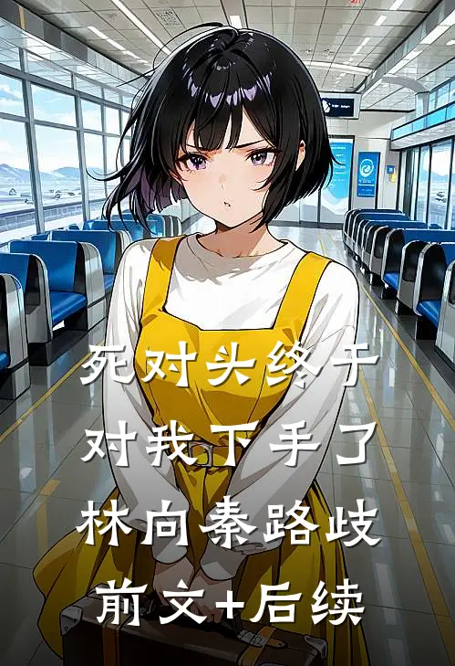 死对头终于对我下手了林向秦路歧前文+后续
