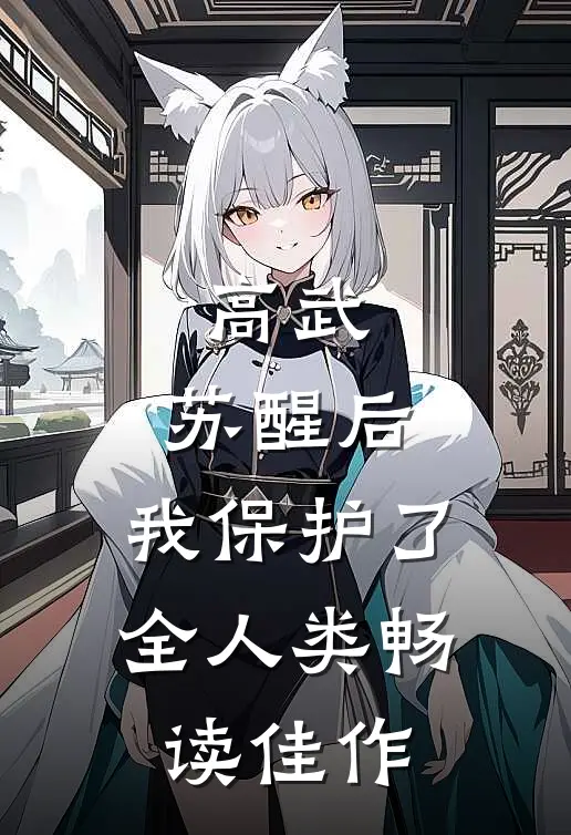 高武:苏醒后,我保护了全人类畅读佳作