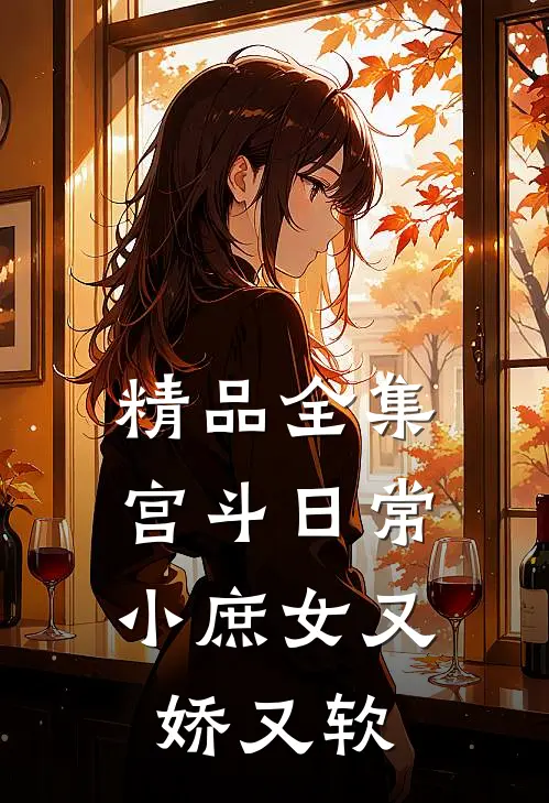精品全集宫斗日常小庶女又娇又软