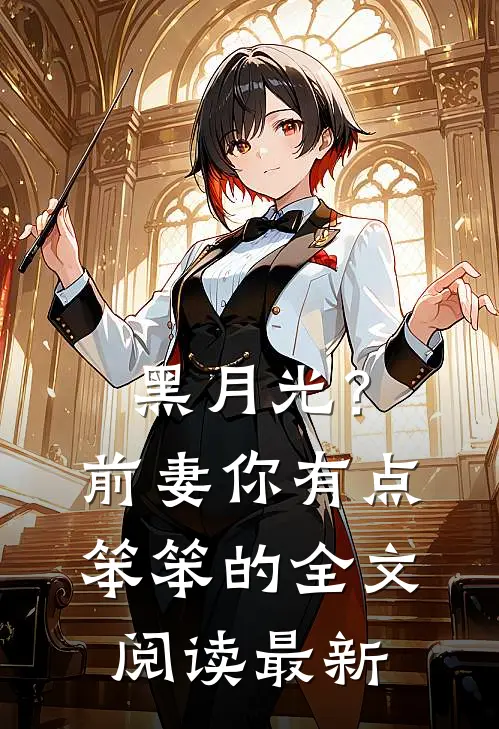 黑月光？前妻你有点笨笨的全文阅读最新