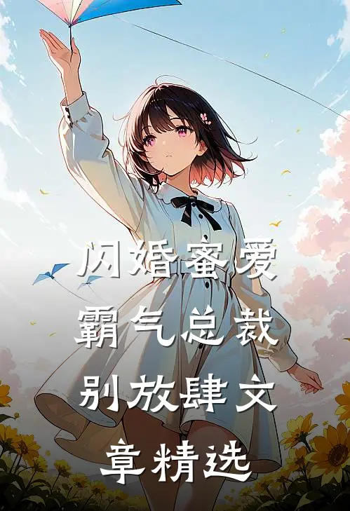 闪婚蜜爱：霸气总裁别放肆文章精选