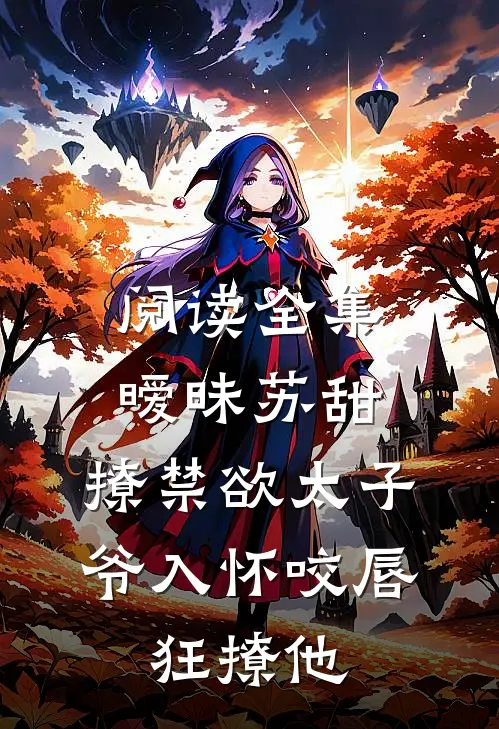 阅读全集暧昧苏甜:撩禁欲太子爷入怀 (咬唇,狂撩他 )