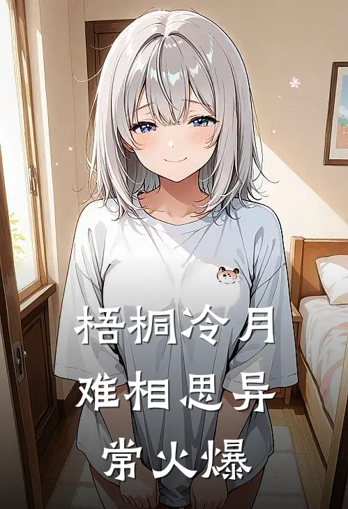 梧桐冷月难相思异常火爆