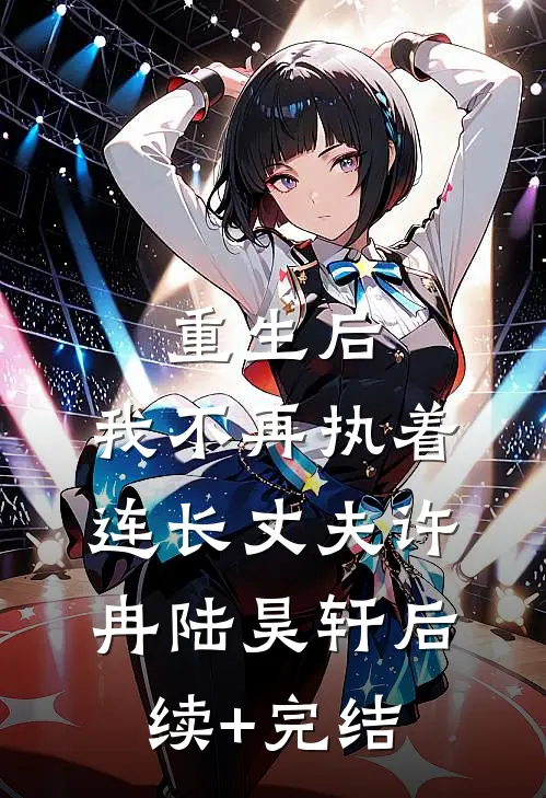 重生后，我不再执着连长丈夫许冉陆昊轩后续+完结